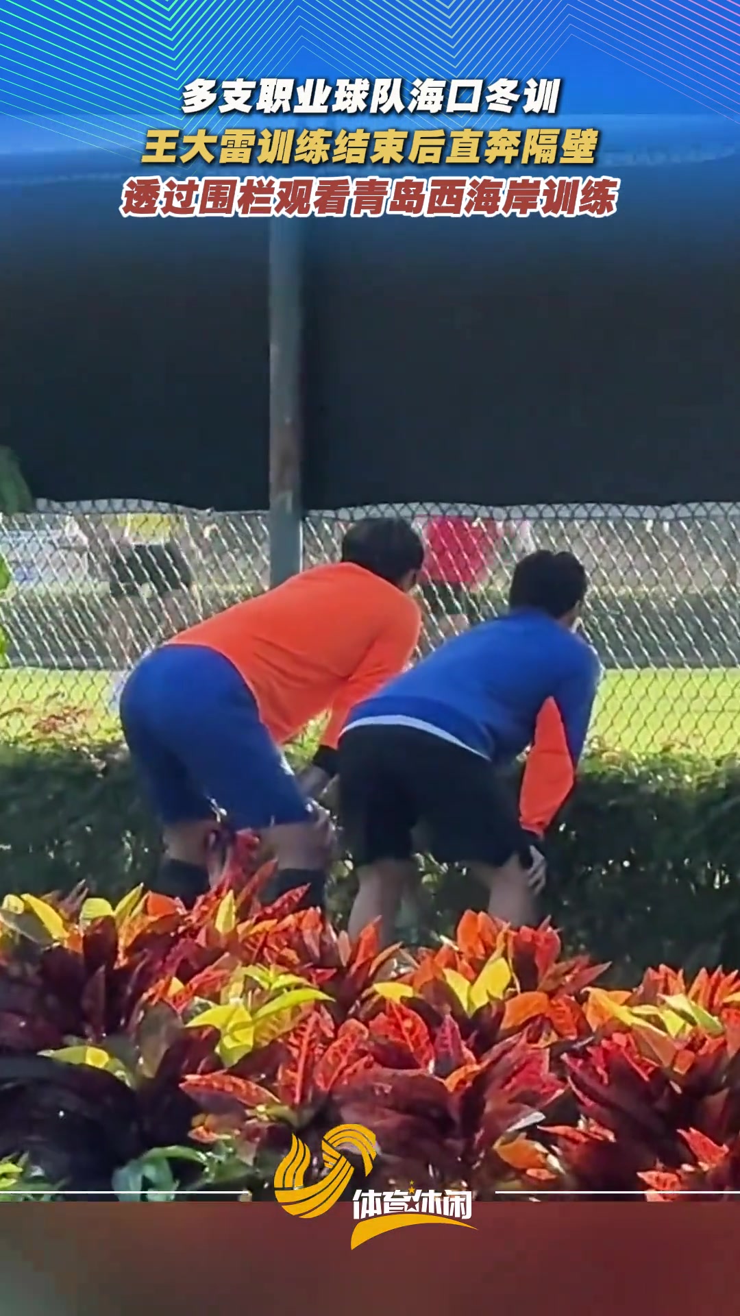 调皮了😜泰山训练结束后，王大雷“偷看”西海岸训练