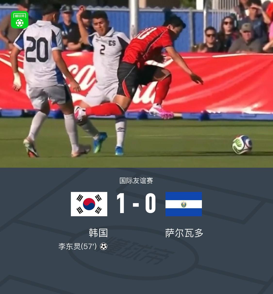 lol赛事竞猜-韩国1-0萨尔瓦多,李东炅制胜