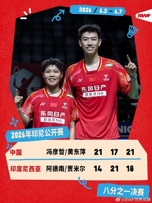 lol赛事竞猜app-印尼羽毛球公开赛次轮:冯彦哲/黄东萍晋级下一轮|贾米尔|阿德南|阿德南·毛拉纳|凤凰组合|世界羽联_新浪新闻